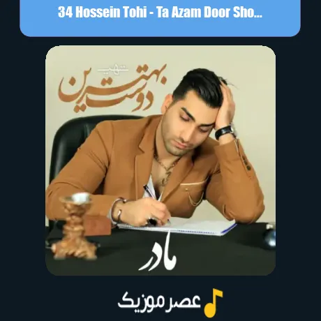 34 Hossein Tohi-Ta Azam Door Shodi