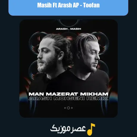 یالا موهاتو ببند اون شونه هاتو مسیح و آرش ای پی