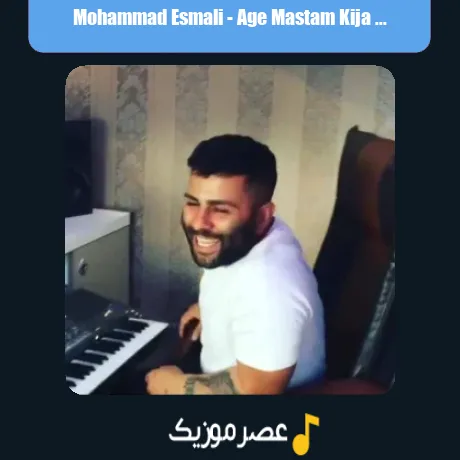 محمد اسمعلی اگه مستم کیجا عشق تو مستم