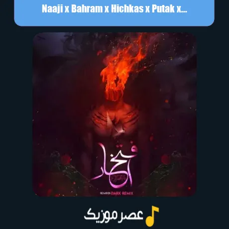 ناجی و بهرام و هیچکس و پوتک و شایع و سورنا افتخار