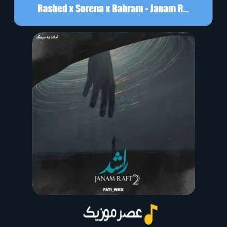 راشد و سورنا و بهرام جانم رفت 2