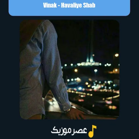 ساعت حوالی شب شدی روانی من