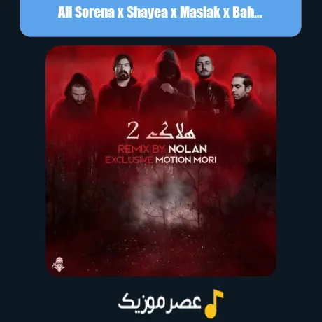 علی سورنا و شایع و مسلک و بهرام و ناجی هلاک 2