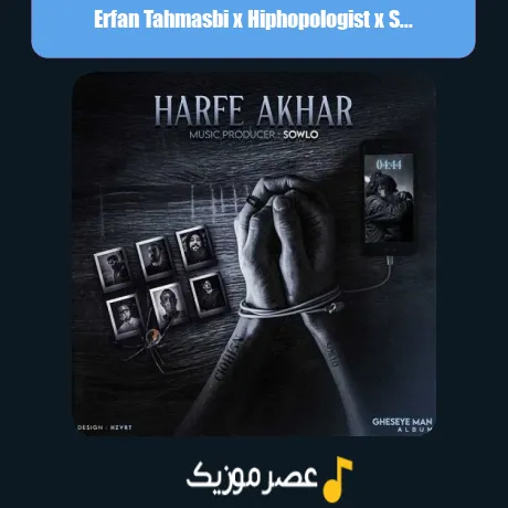 عرفان طهماسبی و هیپهاپولوژیست و سورنا و تتلو و فرشاد و بهرام و پوری حرف آخر