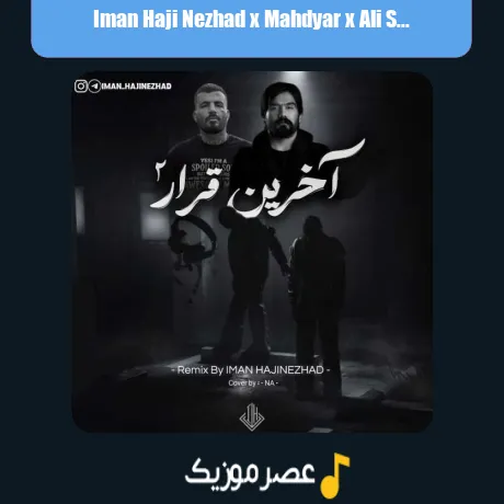 ایمان حاجی نژاد و مهدیار و علی سورنا آخرین قرار 2