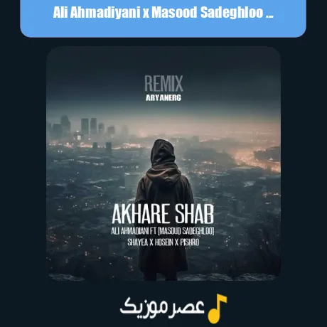 Ali Ahmadiyani x Masood Sadeghloo x Shayea x Ho3ein x Pishro-Akhare Shab (Remix)