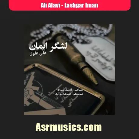 دانلود آهنگ علی علوی لشگر ایمان