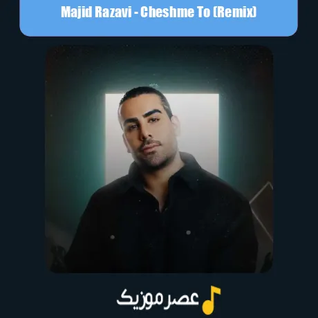 مجید رضوی چشم تو