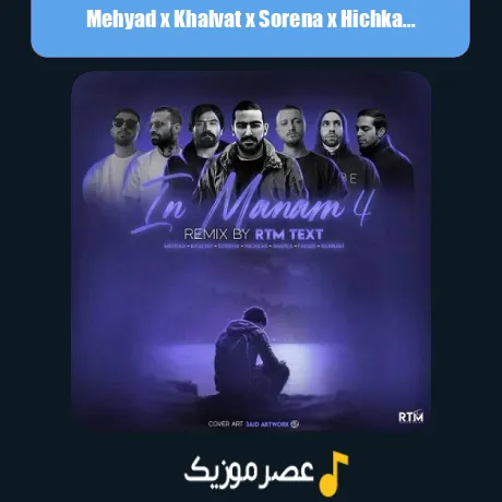 Mehyad x Khalvat x Sorena x Hichkas x Shayea x Fadaei x Bahram-In Manam 4 (Remix)