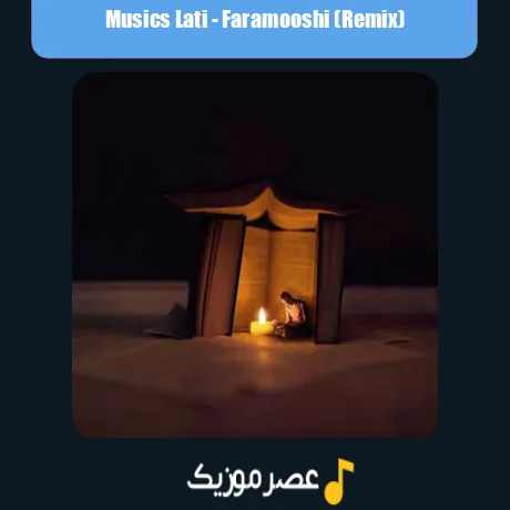 موزیک لاتی فراموشی