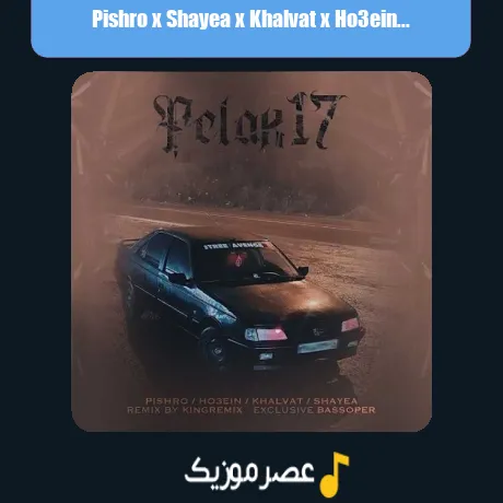 پیشرو و شایع و خلوت و حصین پلاک 17