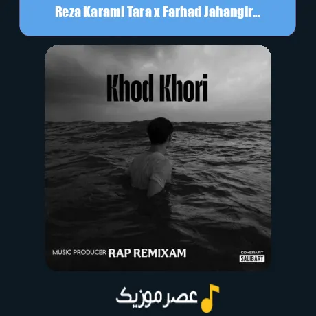 Reza Karami Tara x Farhad Jahangiri x Shayea x Mahdyar-Khod Khori (Remix)