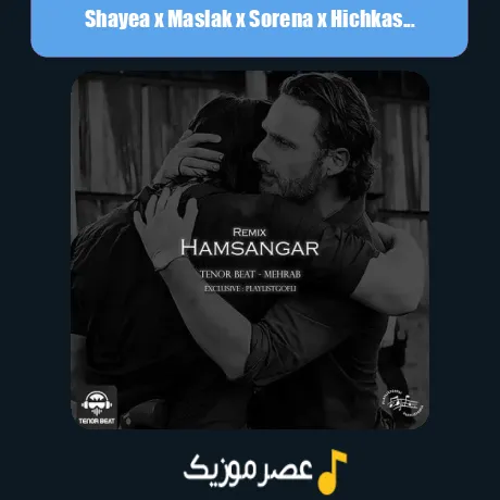 شایع و مسلک و سورنا و هیچکس و حصین همسنگر