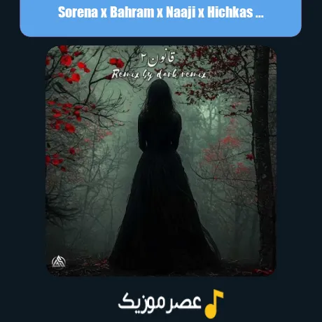 سورنا و بهرام و ناجی و هیچکس قانون 2