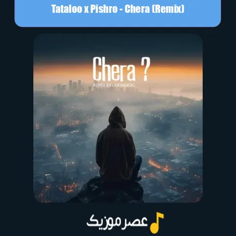 تتلو و پیشرو چرا