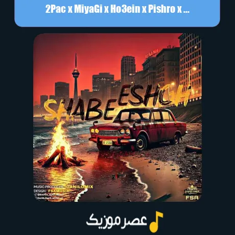 توپاک و Miyagi و حصین و پیشرو و بهرام و شایع و حصین و یاس مهراد هیدن شب عشق