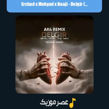 ارشاد و مهیاد و ناجی دلگیر