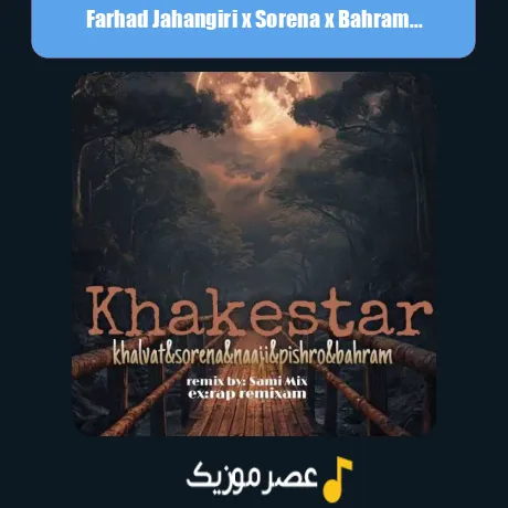 فرهاد جهانگیری و سورنا و بهرام و خلوت و ناجی خاکستر
