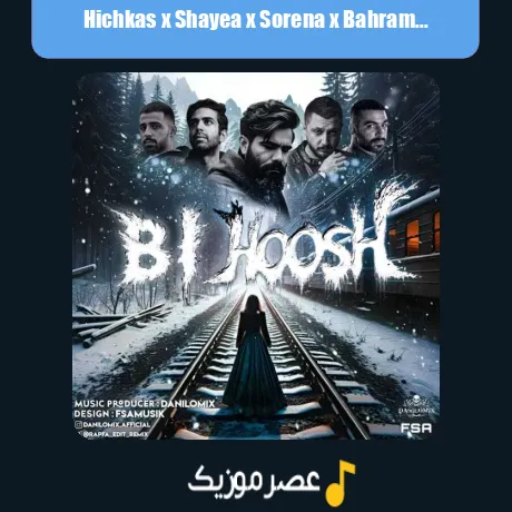 هیچکس و شایع و سورنا و بهرام و مهیاد بی هوش