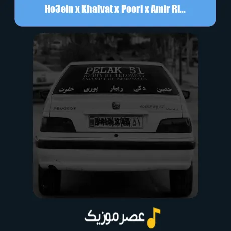 حصین و خلوت و پوری و امیر ریبار و دکی پلاک 51