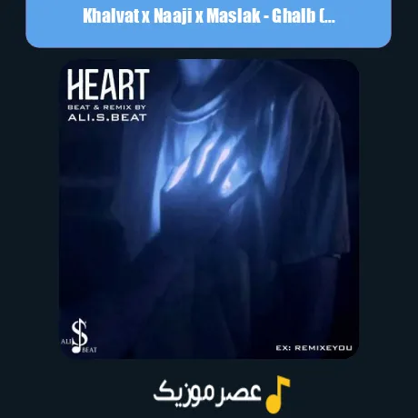 خلوت و ناجی و مسلک قلب