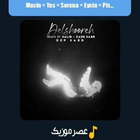مسین و یاس و سورنا و ایسین و پیشرو دلشوره