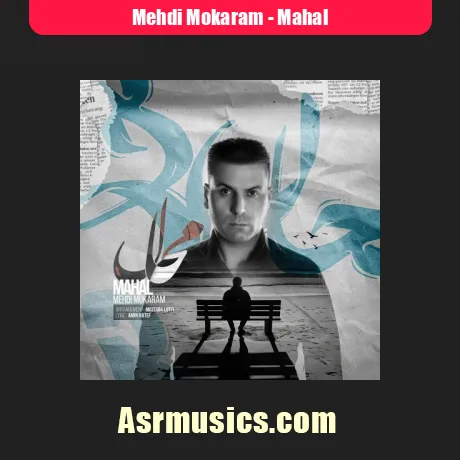 دانلود آهنگ مهدی مکرم محال