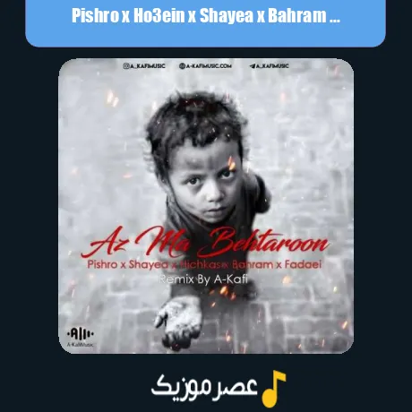 پیشرو و حصین و شایع و بهرام از ما بهترون