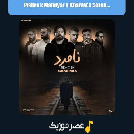 پیشرو و مهدیار و خلوت و سورنا و بهرام نامرد