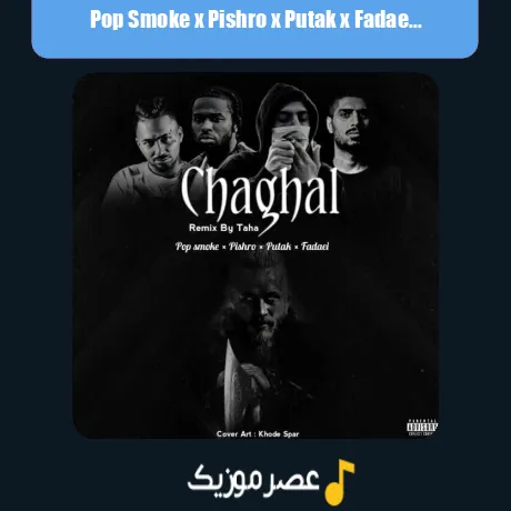 پاپ اسموک و پیشرو و پوتک و فدایی چاقال