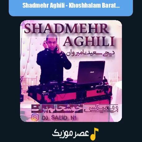 شادمهر عقیلی خوشحالم برات