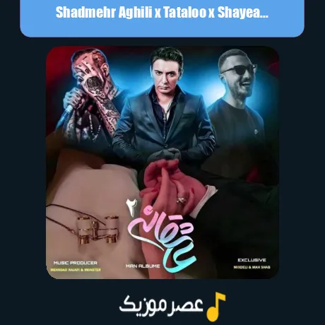 شادمهر عقیلی و تتلو و شایع عاشقانه 2
