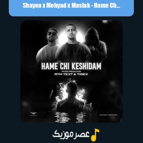 شایع و مهیاد و مسلک همه چی کشیدم