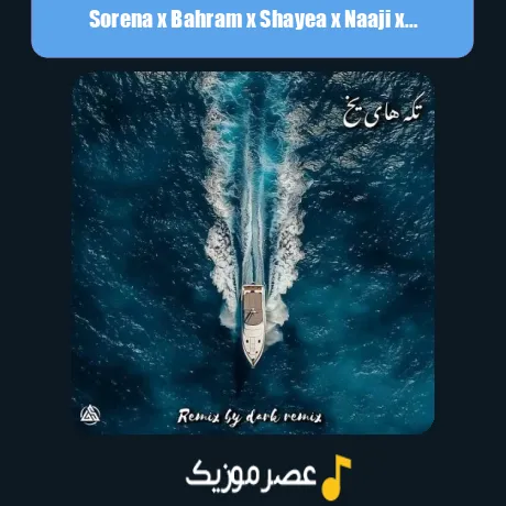 سورنا و بهرام و شایع و ناجی و هیچکس تکه های یخ
