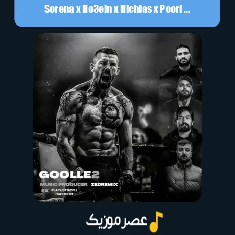 سورنا و حصین و هیچکس و پوری گلوله 2