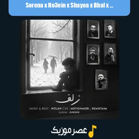 سورنا و حصین و شایع و بیبال و دانیال زلف