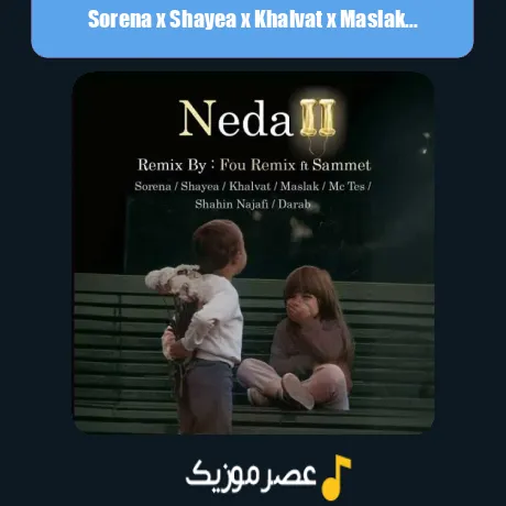 سورنا و شایع و خلوت و مسلک و تس و داراب ندا 2
