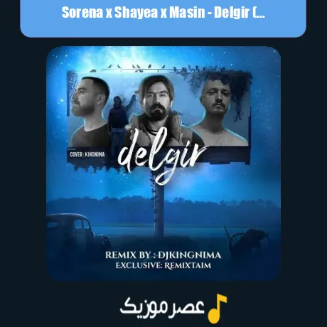 سورنا و شایع و مسین دلگیر
