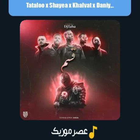 تتلو و شایع و خلوت و دانیال قسم