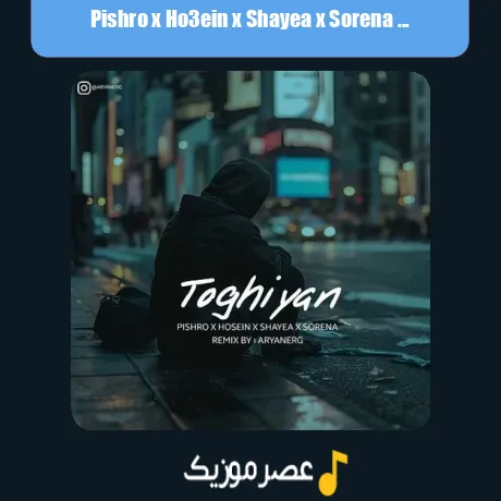 پیشرو و حصین و شایع و سورنا طغیان