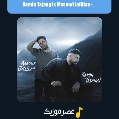 رامین تجنگی و مسعود جلیلیان نسخ