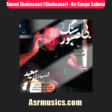 دانلود آهنگ سعید شهسواری (شهسوار) بی سنگ صبور