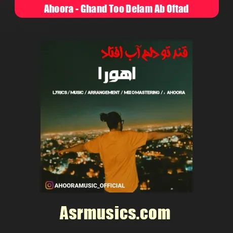 دانلود آهنگ اهورا قند تو دلم آب افتاد