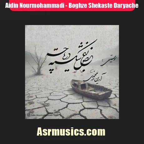 دانلود آهنگ آیدین نورمحمدی بغض شکسته دریاچه