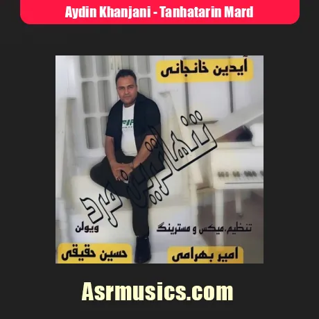 دانلود آهنگ آیدین خانجانی تنهاترین مرد
