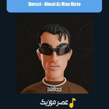 انگار نیمه ای از من نیستو