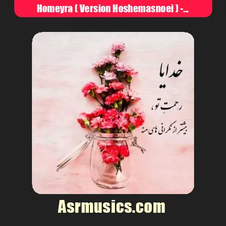 Homeyra ( Version Hoshemasnoei )-Dobareh Fekro Khial