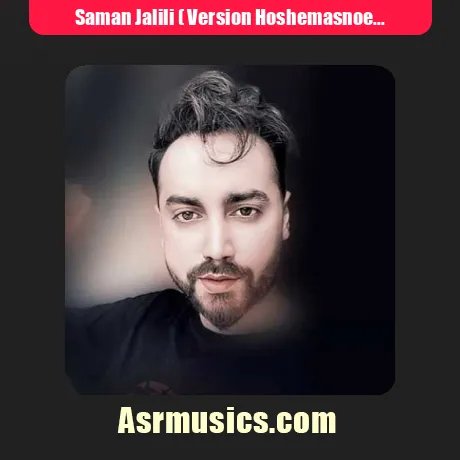 سامان جلیلی ( ورژن هوش مصنوعی ) به نام جلو خنده هام سد شده بودی