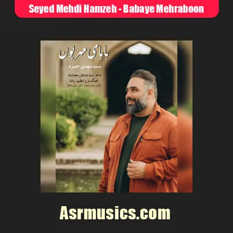 دانلود آهنگ سید مهدی حمزه بابای مهربون
