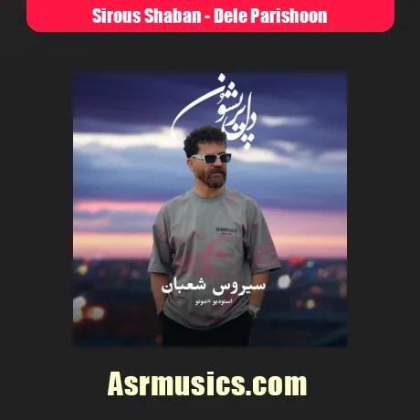 دانلود آهنگ سیروس شعبان دل پریشون